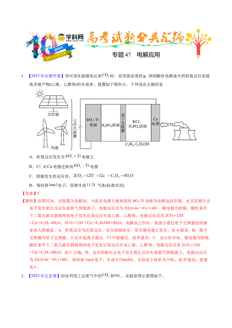 专题47电解应用（解析卷）_近10年高考真题汇编（必刷）_十年（2014-2024）高考化学真题分项汇编（全国通用）_十年（2014-2023）高考化学真题分项汇编（全国通用）