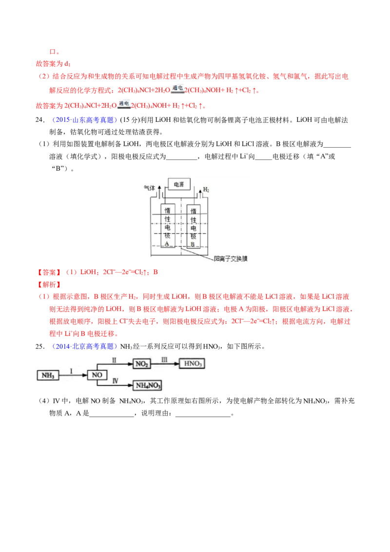 专题47电解应用（解析卷）_近10年高考真题汇编（必刷）_十年（2014-2024）高考化学真题分项汇编（全国通用）_十年（2014-2023）高考化学真题分项汇编（全国通用）