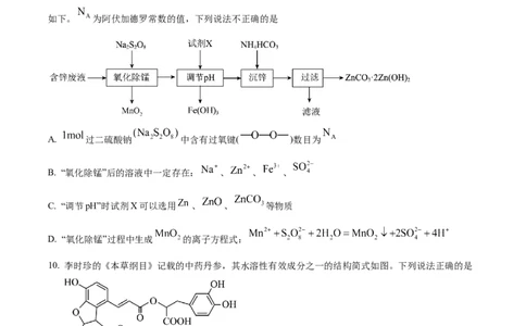 精品解析：湖南省永州市第一中学2024届高三上学期第一次月考化学试题（原卷版）_2023年9月_01每日更新_24号_2024届湖南省永州市高三上学期第一次模拟考试