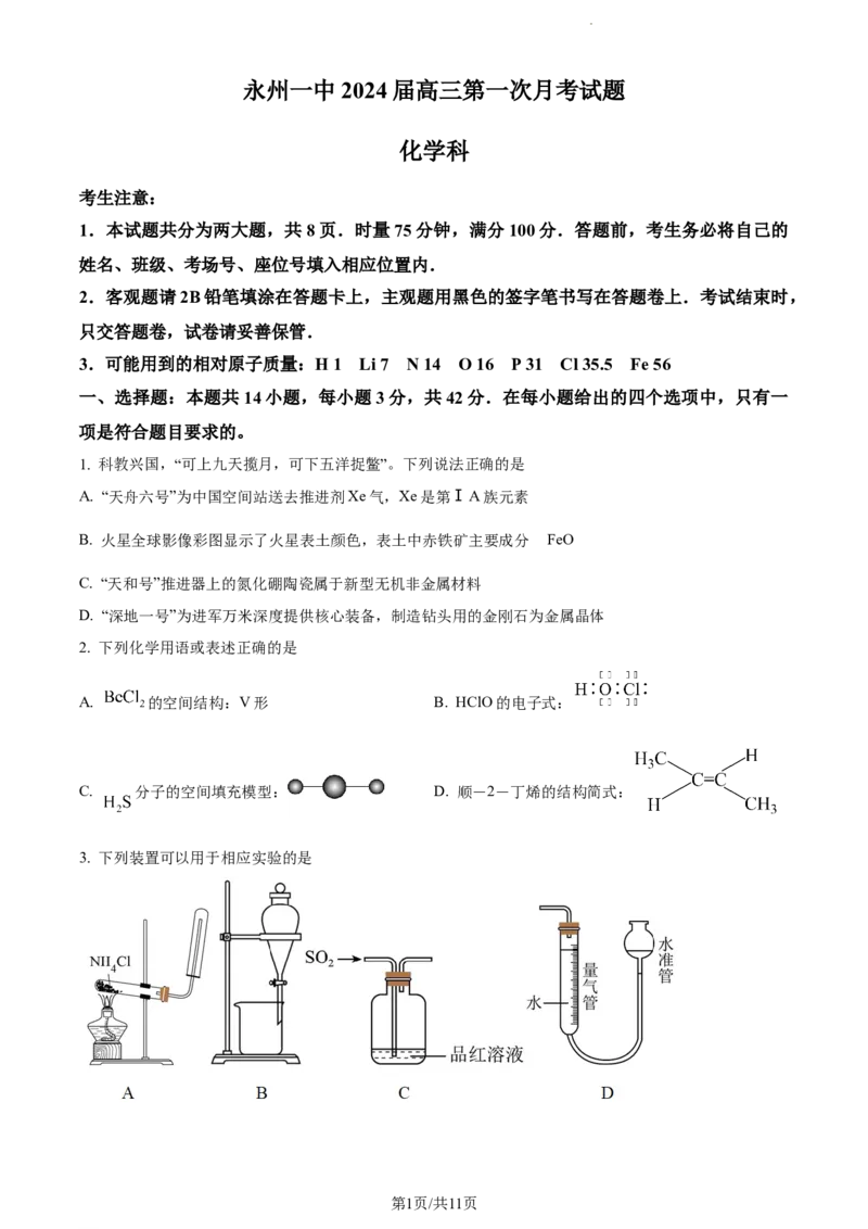 精品解析：湖南省永州市第一中学2024届高三上学期第一次月考化学试题（原卷版）_2023年9月_01每日更新_24号_2024届湖南省永州市高三上学期第一次模拟考试