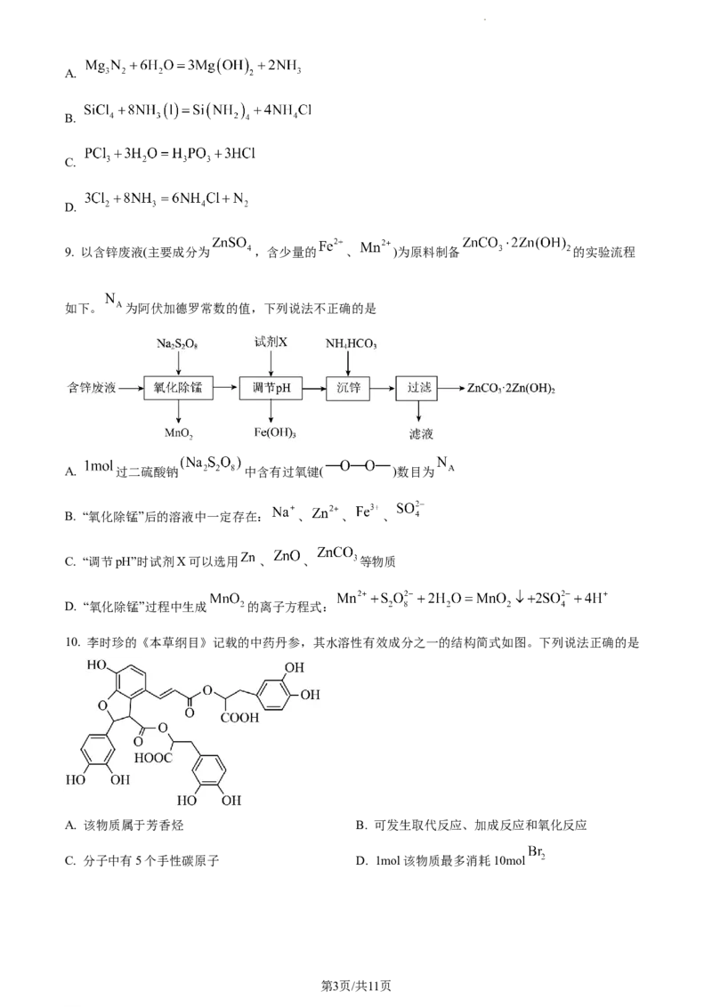 精品解析：湖南省永州市第一中学2024届高三上学期第一次月考化学试题（原卷版）_2023年9月_01每日更新_24号_2024届湖南省永州市高三上学期第一次模拟考试