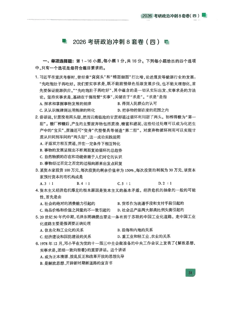 26肖秀荣《8套卷》第四套_2025专四专八真题及备考资料_肖秀荣押题汇总_01⭐26肖秀荣《8套卷》_26肖秀荣《8套卷》试题