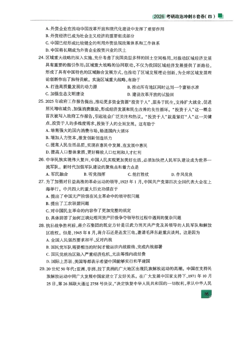 26肖秀荣《8套卷》第四套_2025专四专八真题及备考资料_肖秀荣押题汇总_01⭐26肖秀荣《8套卷》_26肖秀荣《8套卷》试题