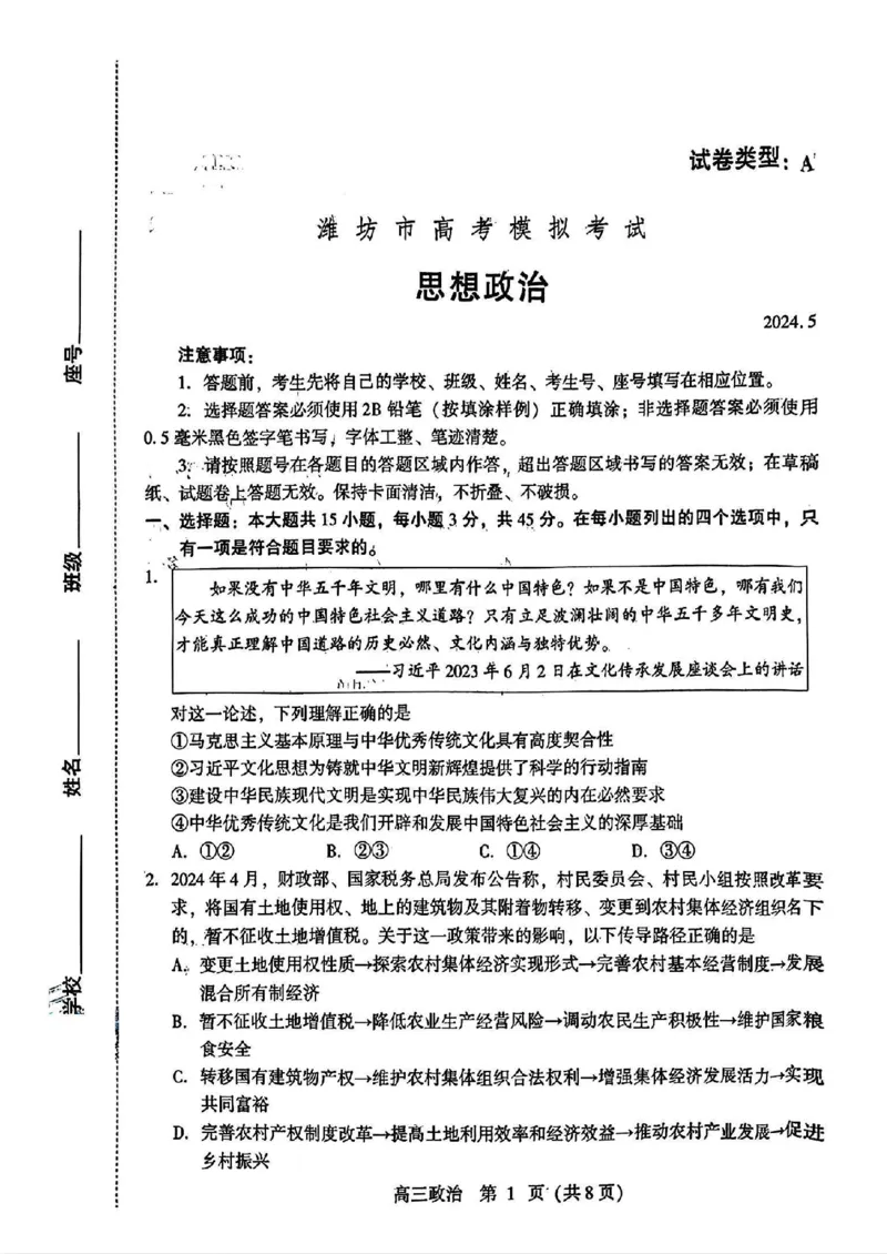 2024届山东潍坊5月高考模拟考试(潍坊三模)政治（含答案）_2024年5月_01按日期_28号_2024届山东潍坊5月高考模拟考试(潍坊三模)
