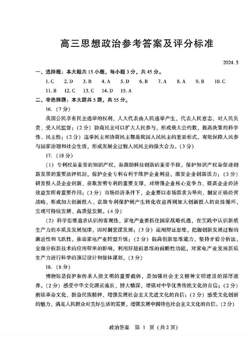 2024届山东潍坊5月高考模拟考试(潍坊三模)政治（含答案）_2024年5月_01按日期_28号_2024届山东潍坊5月高考模拟考试(潍坊三模)