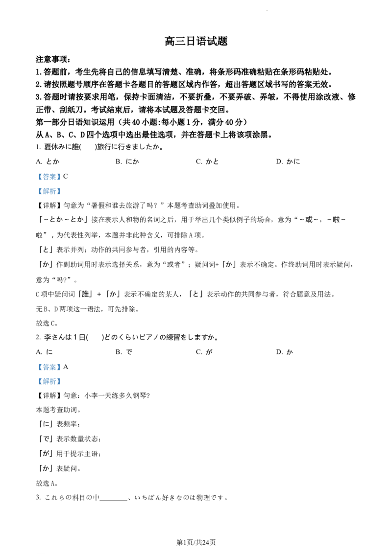 精品解析：山东省鄄城县第一中学2023-2024学年高三上学期10月月考日语试题（解析版）(1)_2023年10月_0210月合集_2024届山东省菏泽市鄄城县第一中学高三上学期10月月考