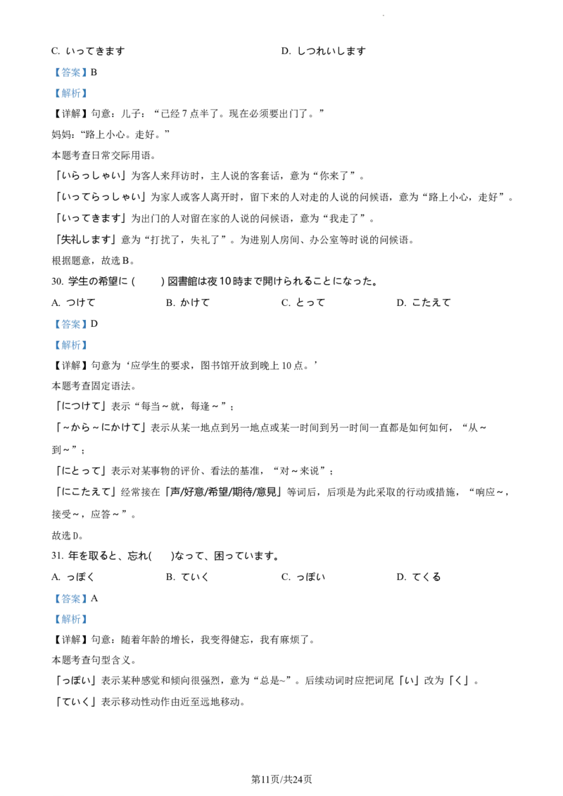 精品解析：山东省鄄城县第一中学2023-2024学年高三上学期10月月考日语试题（解析版）(1)_2023年10月_0210月合集_2024届山东省菏泽市鄄城县第一中学高三上学期10月月考