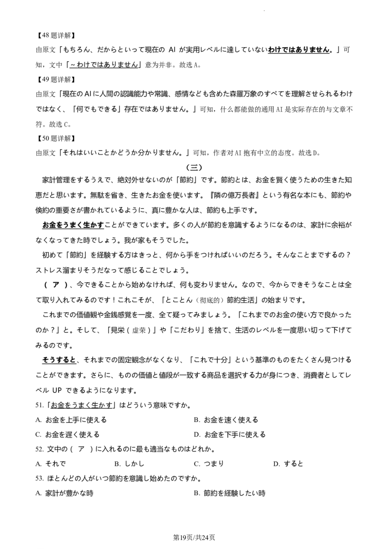 精品解析：山东省鄄城县第一中学2023-2024学年高三上学期10月月考日语试题（解析版）(1)_2023年10月_0210月合集_2024届山东省菏泽市鄄城县第一中学高三上学期10月月考