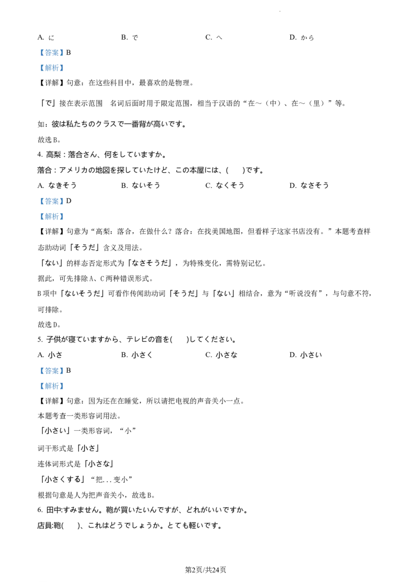 精品解析：山东省鄄城县第一中学2023-2024学年高三上学期10月月考日语试题（解析版）(1)_2023年10月_0210月合集_2024届山东省菏泽市鄄城县第一中学高三上学期10月月考
