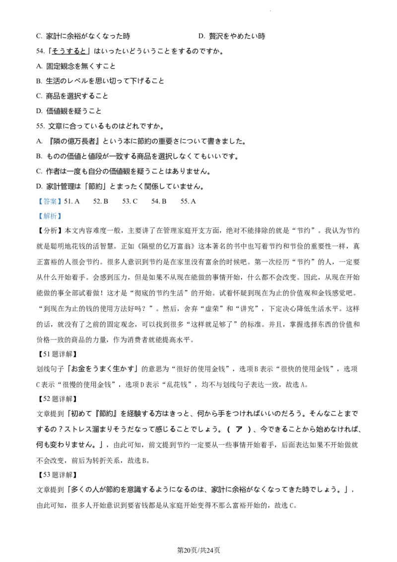 精品解析：山东省鄄城县第一中学2023-2024学年高三上学期10月月考日语试题（解析版）(1)_2023年10月_0210月合集_2024届山东省菏泽市鄄城县第一中学高三上学期10月月考