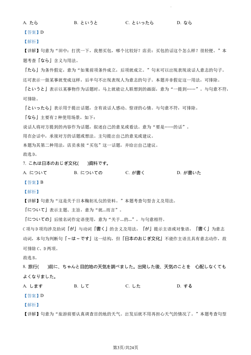 精品解析：山东省鄄城县第一中学2023-2024学年高三上学期10月月考日语试题（解析版）(1)_2023年10月_0210月合集_2024届山东省菏泽市鄄城县第一中学高三上学期10月月考