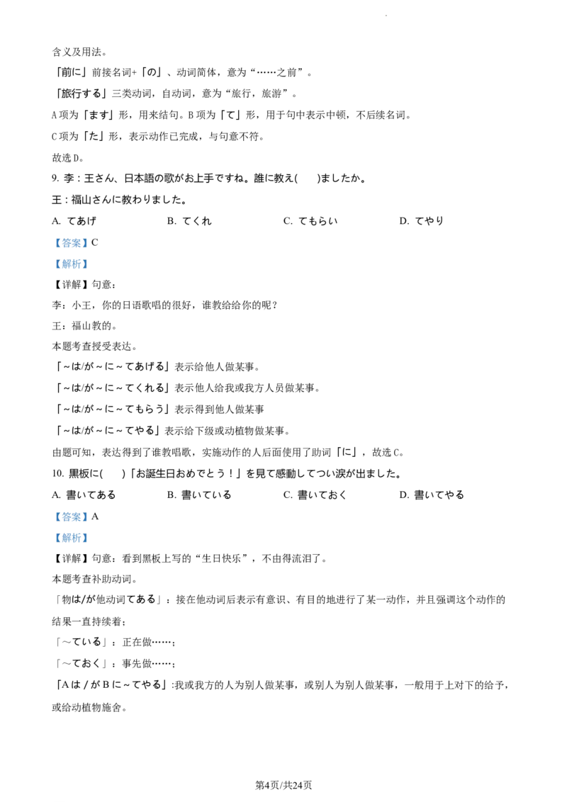 精品解析：山东省鄄城县第一中学2023-2024学年高三上学期10月月考日语试题（解析版）(1)_2023年10月_0210月合集_2024届山东省菏泽市鄄城县第一中学高三上学期10月月考