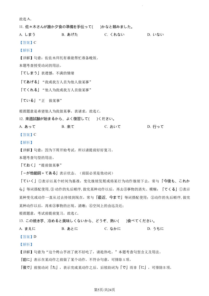 精品解析：山东省鄄城县第一中学2023-2024学年高三上学期10月月考日语试题（解析版）(1)_2023年10月_0210月合集_2024届山东省菏泽市鄄城县第一中学高三上学期10月月考