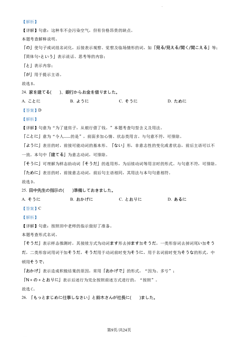 精品解析：山东省鄄城县第一中学2023-2024学年高三上学期10月月考日语试题（解析版）(1)_2023年10月_0210月合集_2024届山东省菏泽市鄄城县第一中学高三上学期10月月考