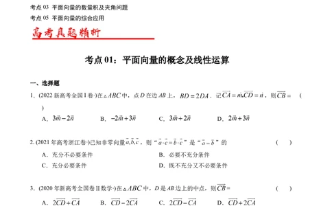 专题11平面向量（原卷版）_赠送：2008-2024全套高考真题_高考数学真题_送高考数学五年真题(2019-2023)分项汇编（全国通用）