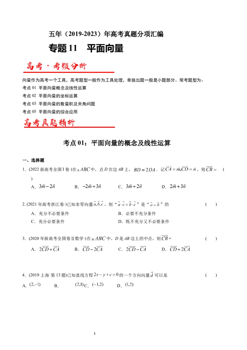 专题11平面向量（原卷版）_赠送：2008-2024全套高考真题_高考数学真题_送高考数学五年真题(2019-2023)分项汇编（全国通用）