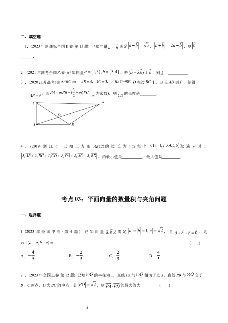 专题11平面向量（原卷版）_赠送：2008-2024全套高考真题_高考数学真题_送高考数学五年真题(2019-2023)分项汇编（全国通用）