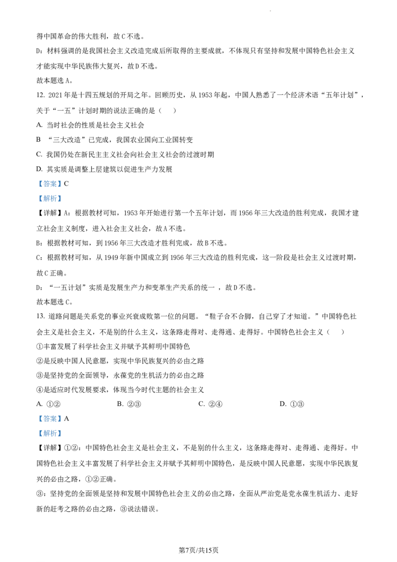 精品解析：天津市滨海新区大港第一中学2023-2024学年高三上学期第一次月考政治试题（解析版）(1)_2023年10月_0210月合集_2024届天津市滨海新区大港第一中学高三上学期第一次月考