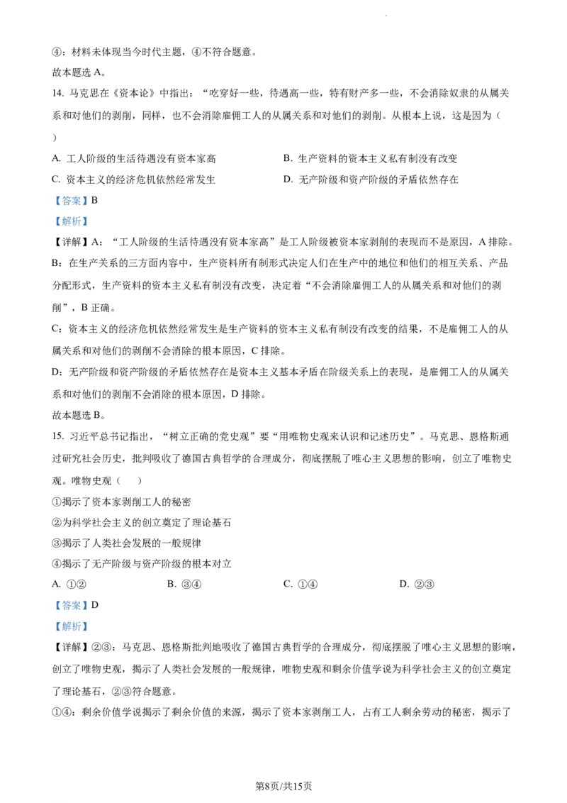 精品解析：天津市滨海新区大港第一中学2023-2024学年高三上学期第一次月考政治试题（解析版）(1)_2023年10月_0210月合集_2024届天津市滨海新区大港第一中学高三上学期第一次月考