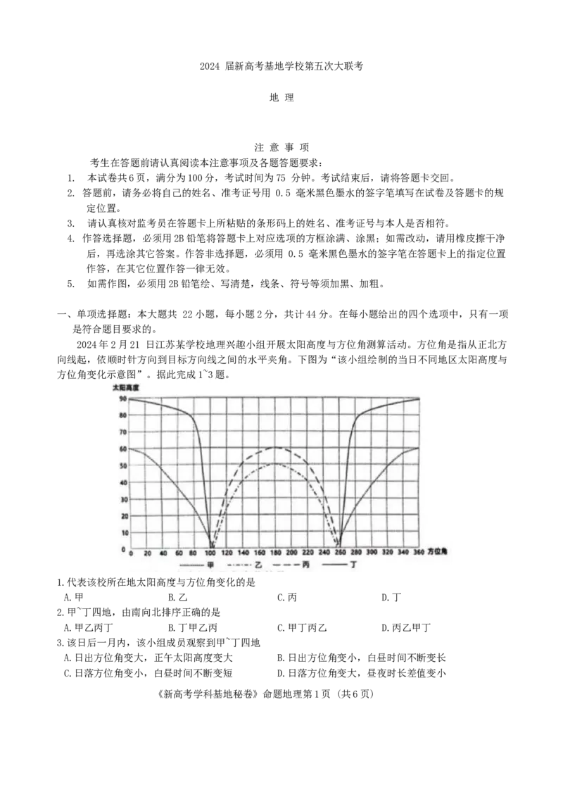 2024届江苏省新高考基地学校第五次大联考模拟预测地理试题_2024年4月_01按日期_20号_2024届江苏新高考基地学校高三第五次大联考