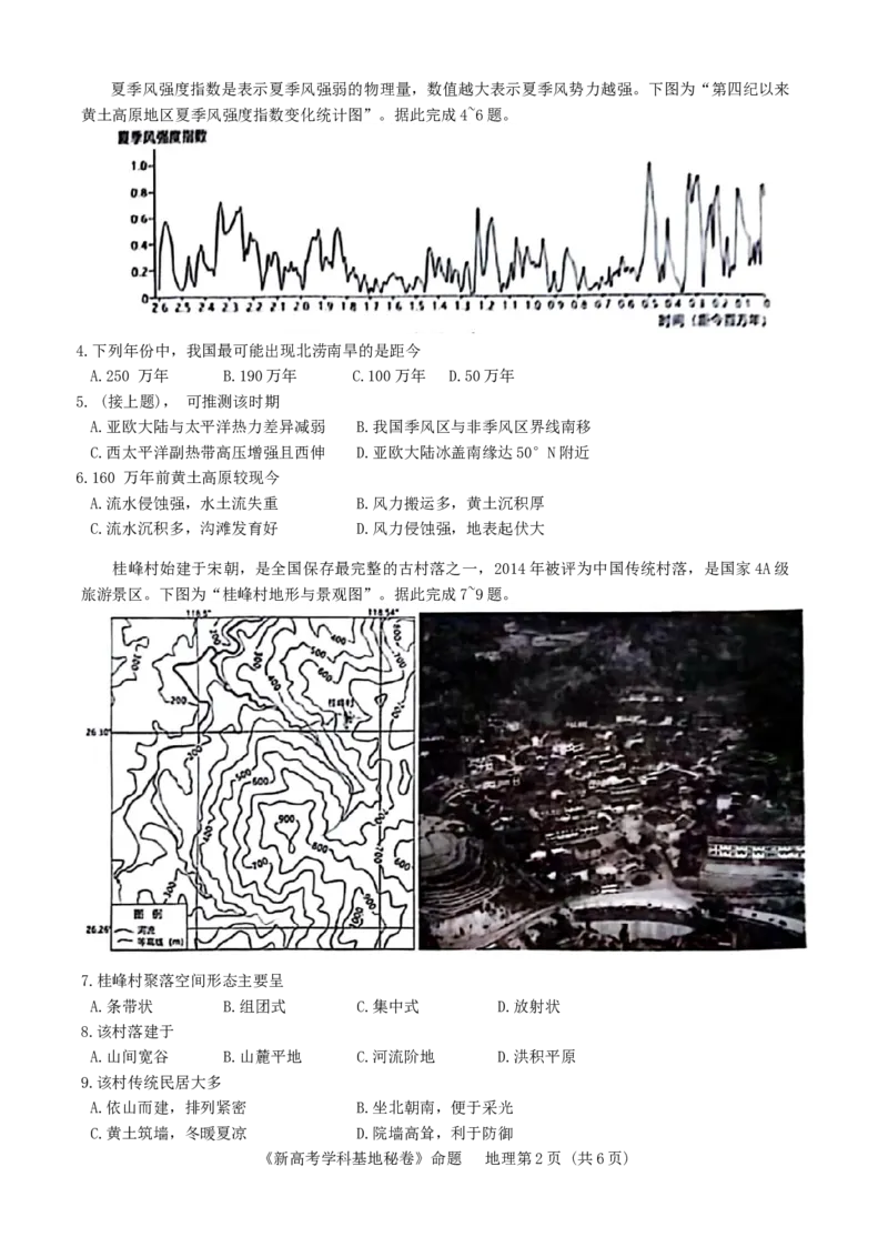2024届江苏省新高考基地学校第五次大联考模拟预测地理试题_2024年4月_01按日期_20号_2024届江苏新高考基地学校高三第五次大联考