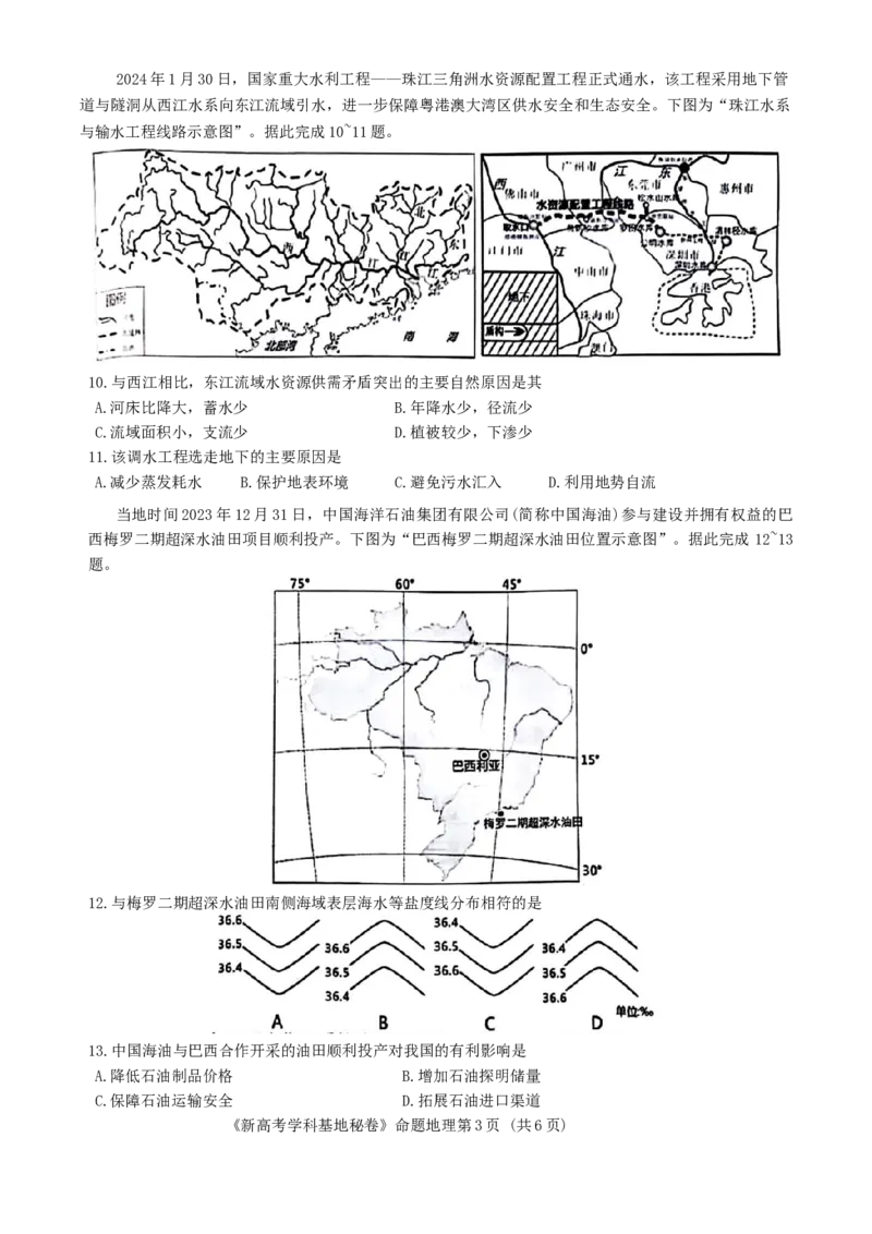 2024届江苏省新高考基地学校第五次大联考模拟预测地理试题_2024年4月_01按日期_20号_2024届江苏新高考基地学校高三第五次大联考