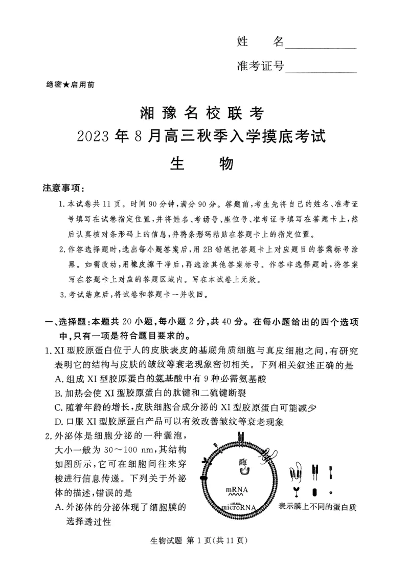 湘豫名校联考2023-2024学年高三上学期8月入学摸底考试生物(1)_2023年8月_028月合集_2024届湖南省湘豫名校联考高三上学期8月入学摸底考试