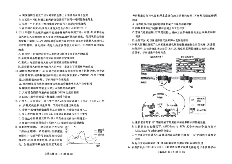 湘豫名校联考2023-2024学年高三上学期8月入学摸底考试生物(1)_2023年8月_028月合集_2024届湖南省湘豫名校联考高三上学期8月入学摸底考试