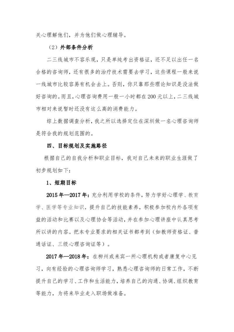 心理咨询职业生涯规划书(1)_E6-职业规划_75心理学专业_960