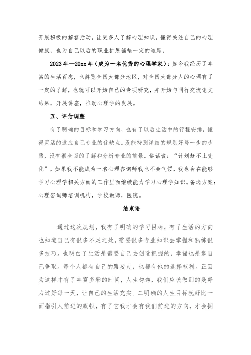 心理咨询职业生涯规划书(1)_E6-职业规划_75心理学专业_960