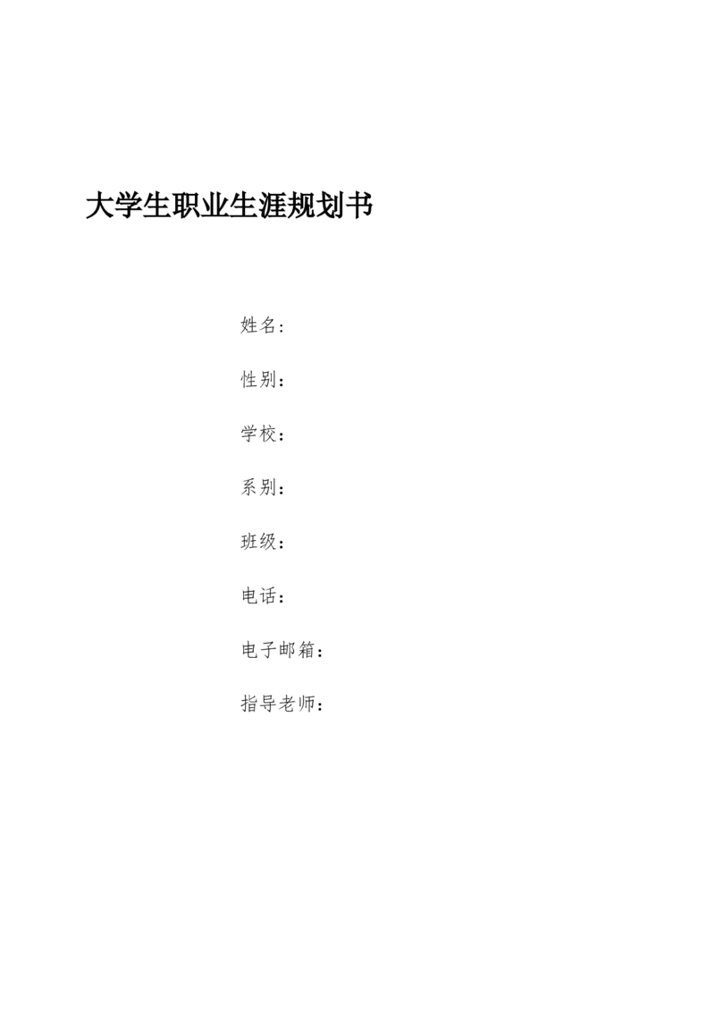 心理咨询职业生涯规划书(1)_E6-职业规划_75心理学专业_960