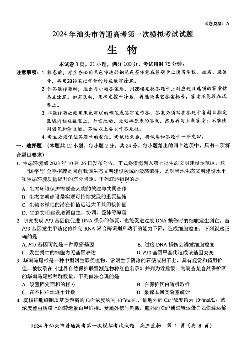 2024届广东省汕头市普通高考第一次模拟考试生物(1)_2024年3月_013月合集_2024届广东省汕头市普通高考第一次模拟考试