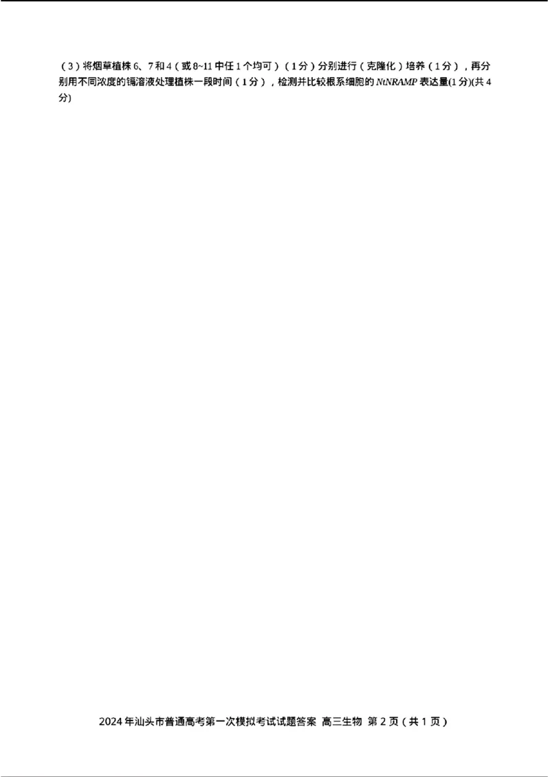 2024届广东省汕头市普通高考第一次模拟考试生物(1)_2024年3月_013月合集_2024届广东省汕头市普通高考第一次模拟考试