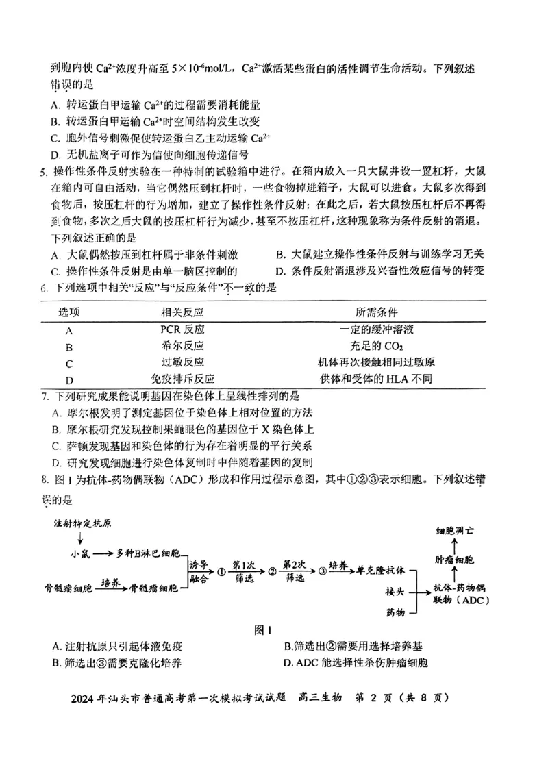 2024届广东省汕头市普通高考第一次模拟考试生物(1)_2024年3月_013月合集_2024届广东省汕头市普通高考第一次模拟考试
