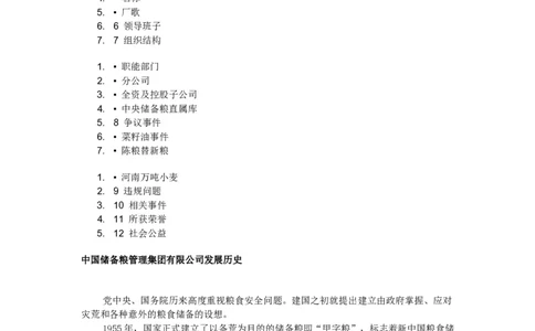 中国储备粮管理集团有限公司企业文化_中储粮笔试通关资料_1-新版中储粮集团-企业文化