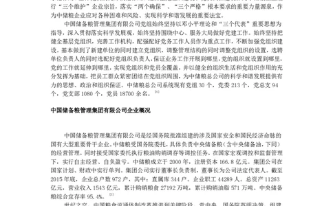中国储备粮管理集团有限公司企业文化_中储粮笔试通关资料_1-新版中储粮集团-企业文化