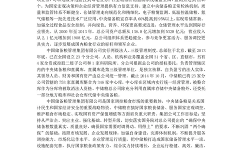 中国储备粮管理集团有限公司企业文化_中储粮笔试通关资料_1-新版中储粮集团-企业文化