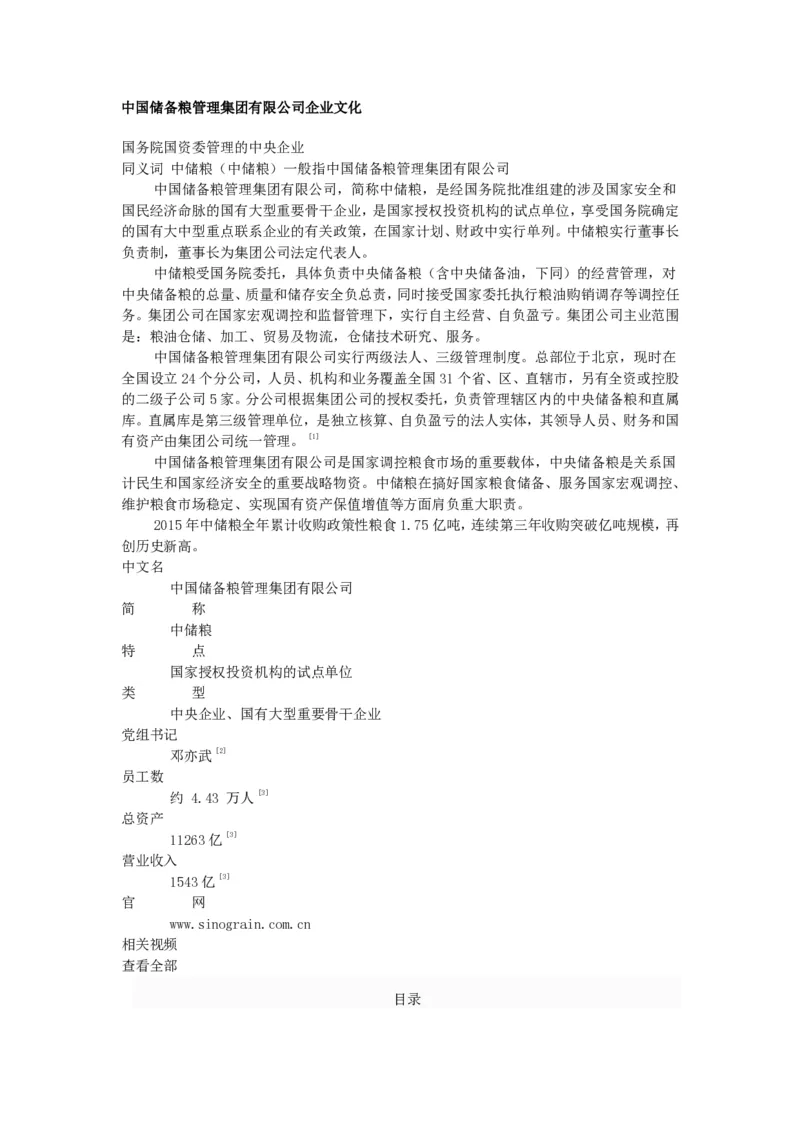 中国储备粮管理集团有限公司企业文化_中储粮笔试通关资料_1-新版中储粮集团-企业文化