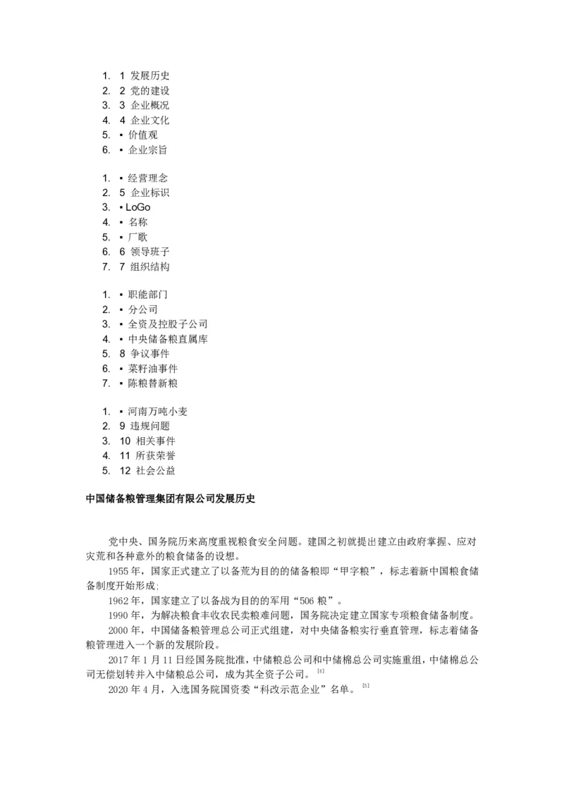 中国储备粮管理集团有限公司企业文化_中储粮笔试通关资料_1-新版中储粮集团-企业文化