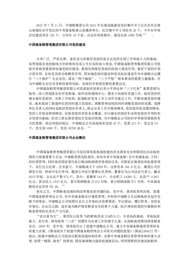中国储备粮管理集团有限公司企业文化_中储粮笔试通关资料_1-新版中储粮集团-企业文化