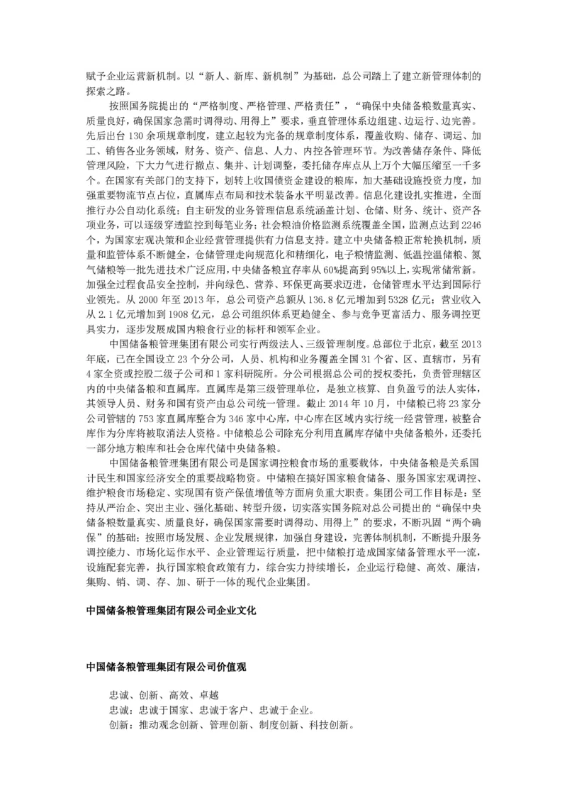 中国储备粮管理集团有限公司企业文化_中储粮笔试通关资料_1-新版中储粮集团-企业文化