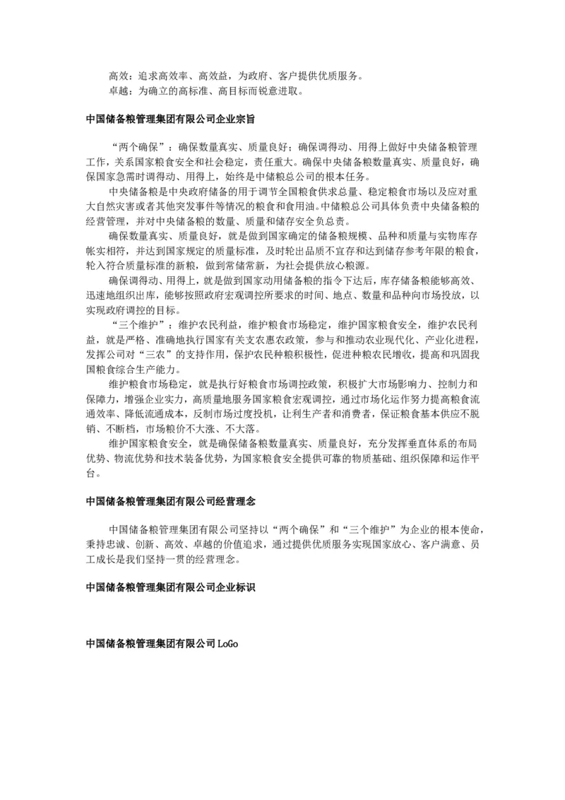 中国储备粮管理集团有限公司企业文化_中储粮笔试通关资料_1-新版中储粮集团-企业文化