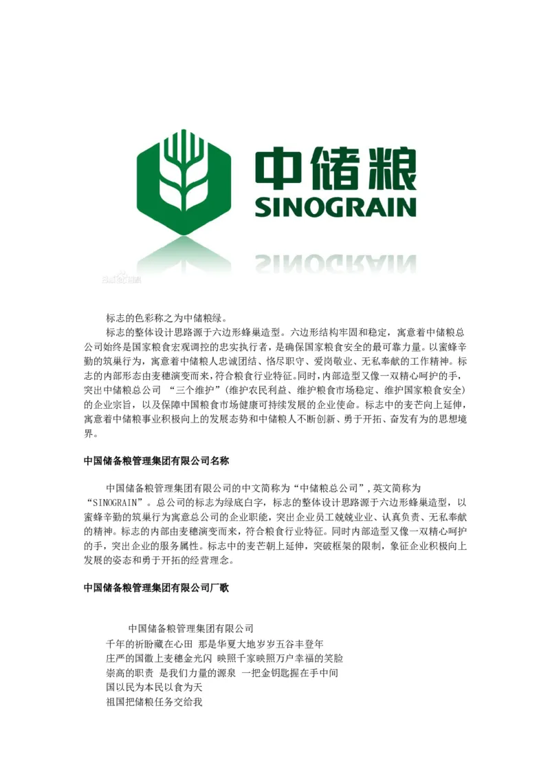 中国储备粮管理集团有限公司企业文化_中储粮笔试通关资料_1-新版中储粮集团-企业文化
