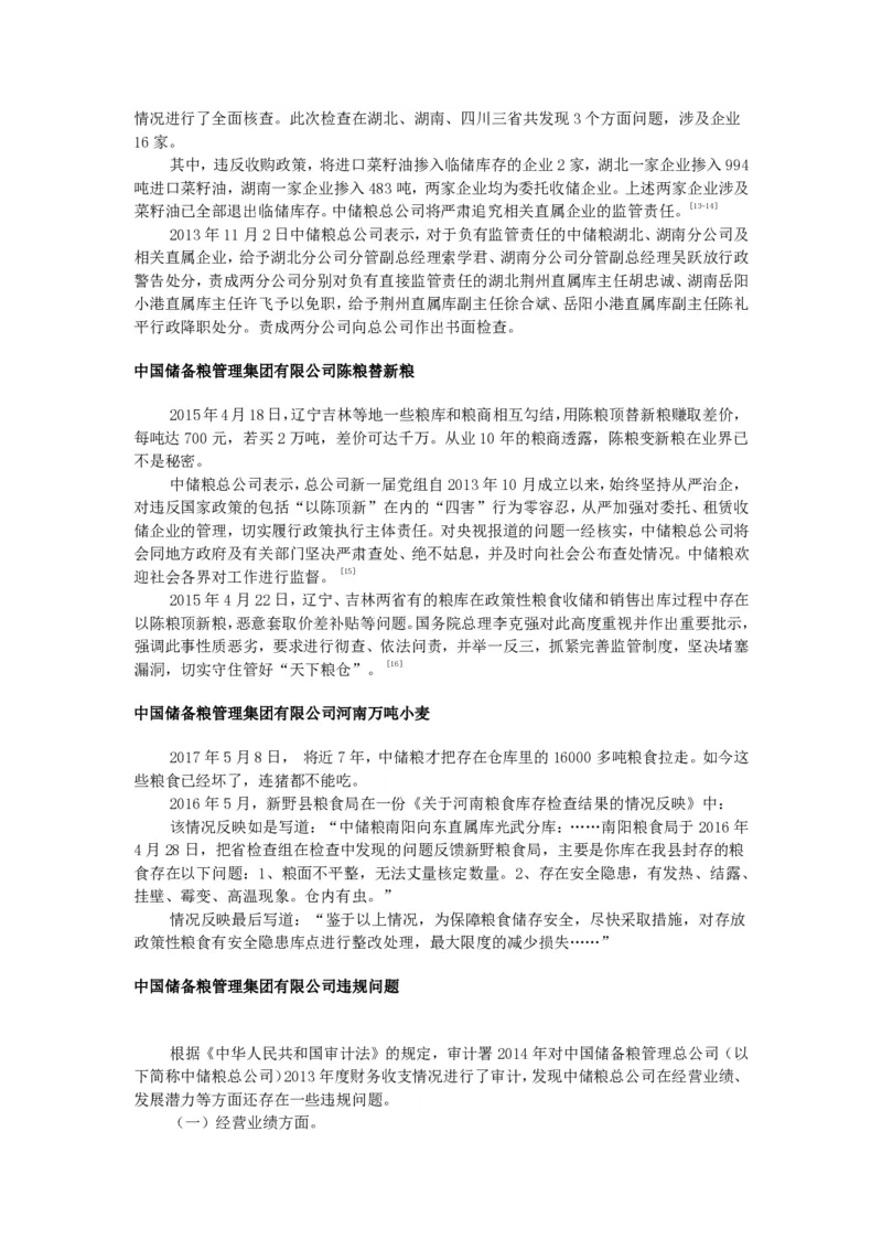 中国储备粮管理集团有限公司企业文化_中储粮笔试通关资料_1-新版中储粮集团-企业文化
