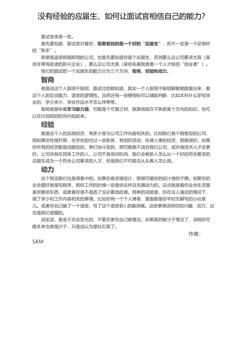 没有经验的应届生，如何让面试官相信自己的能力？_各类简历_简历模板(1)_赠品_赠品2-面试技巧
