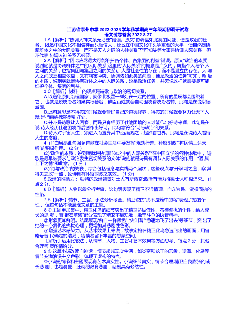 江苏省泰州中学2022-2023学年高三上学期期初调研考试语文试题(1)_2023年8月_028月合集_2023届江苏省泰州中学高三上学期期初调研考试