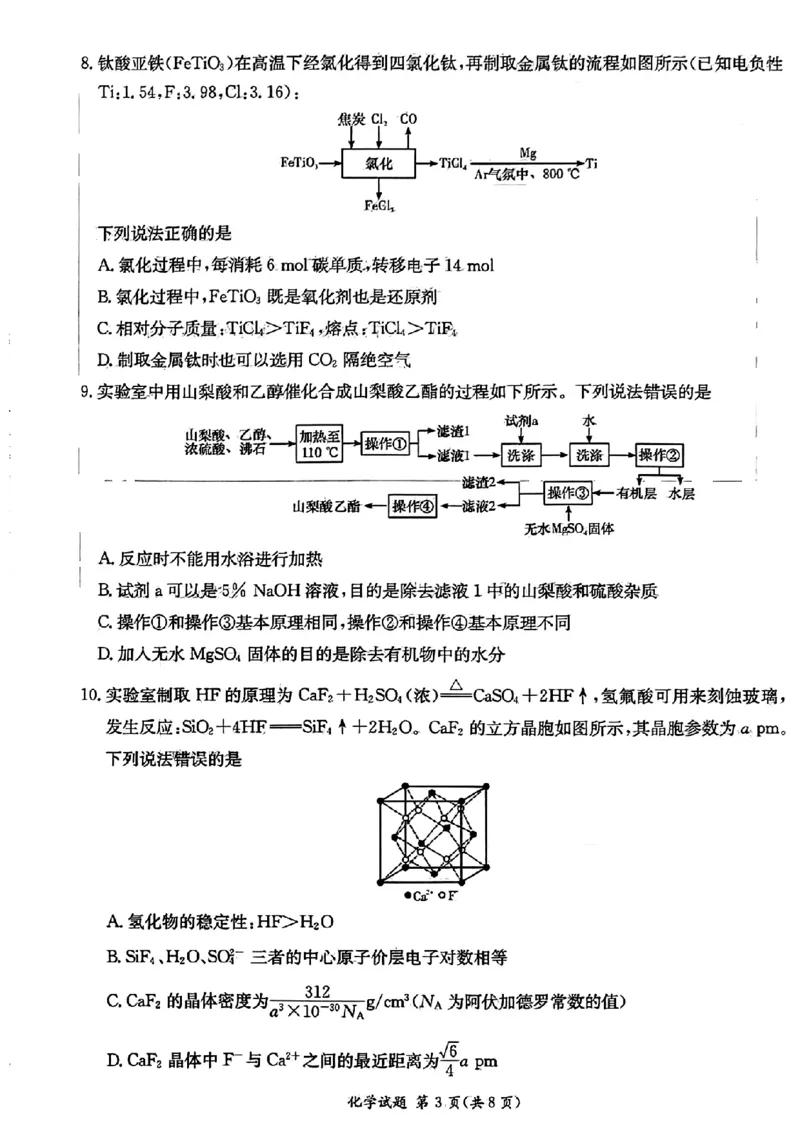 炎德英才高三上(质检Ⅰ)-化学试题+答案(1)_2023年9月_029月合集_2024届湖南省炎德英才联考高三上学期第一次质量检测