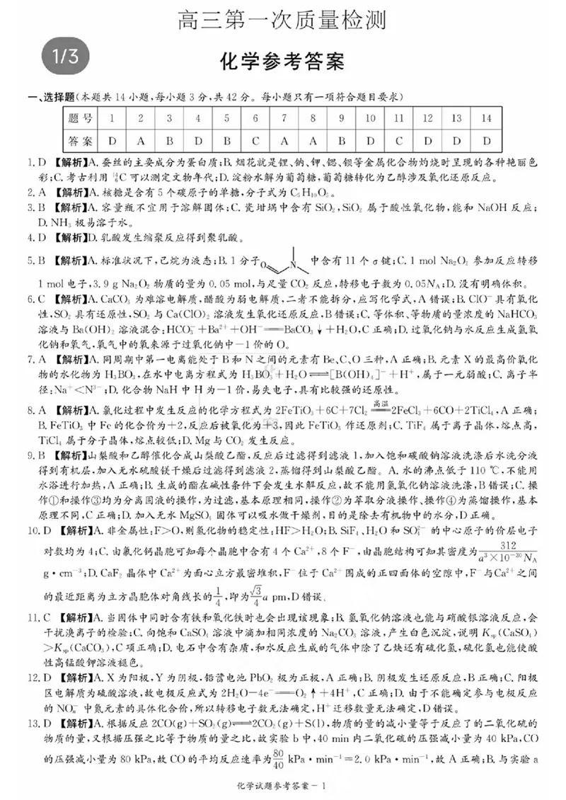 炎德英才高三上(质检Ⅰ)-化学试题+答案(1)_2023年9月_029月合集_2024届湖南省炎德英才联考高三上学期第一次质量检测