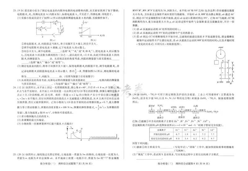 理科综合-24a3_2024高考押题卷_12024天星全系列_tx抢分密卷_tx抢分密卷（老教材）