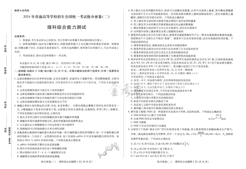 理科综合-24a3_2024高考押题卷_12024天星全系列_tx抢分密卷_tx抢分密卷（老教材）